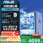 華碩吹雪全家桶i5 12400F/14600KF RTX5060/Ti/5070顯卡游戲電競定制主機學(xué)生家用臺式機DIY組裝電腦 升級版：13代酷睿 i5 13600KF 配置一：準系統【推薦獨顯方案】