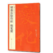 中國碑帖名品：褚遂良陰符經(jīng) 倪寬贊
