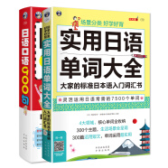 日语口语900句+ 实用日语单词大全（套装2册、扫码赠音频)