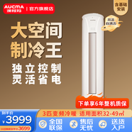澳柯瑪空調巨省電新一級能效 變頻冷暖 1.5匹壁掛式臥室智能空調掛機 獨立除濕 24H定時(shí) 慧省電Pro 3匹 分體式柜機 語(yǔ)音智控【基礎安裝】