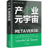 產(chǎn)業(yè)元宇宙（一本書讀懂產(chǎn)業(yè)與元宇宙如何結(jié)合，讀懂ChatGPT、AIGC、人工智能與產(chǎn)業(yè)的結(jié)合）