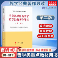【官方店+可選】馬克思主義發(fā)展史(第二版) 馬工程哲學(xué)史類(lèi)教材系列 馬克思恩格斯列寧哲學(xué)經(jīng)典著作導(dǎo)讀(第二版)