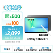 三星 Samsung【國家補貼】S10 FE 10.9英寸2025年款平板電腦/AI智享學(xué)習辦公 8GB+128GB 清雅灰 WIFI