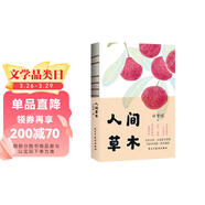 人間草木 發(fā)書(shū)評贏(yíng)免單