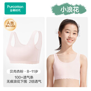 全棉時(shí)代【小波浪】少女內衣文胸初高中生發(fā)育期兒童背心透氣 （8-11歲）
