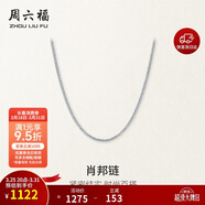 周六福18K金項鏈女肖邦鏈 彩金項鏈素鏈生日禮物 白18K約45cm
