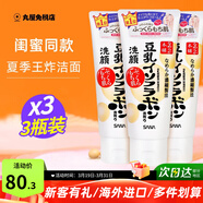 SANA日本原裝進(jìn)口豆乳洗面奶男女深層清潔溫和補水清爽控油潔面乳 150g*3支（閨蜜款）