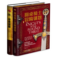挑戰(zhàn)你的大腦（圓桌騎士冒險(xiǎn)謎題+達(dá)芬奇謎題）