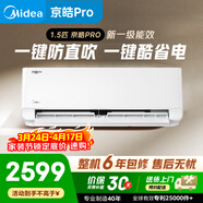 美的KFR-35GW/MJD2-1  京皓Pro1.5匹掛機 一鍵酷省電 循環(huán)風(fēng)量升級