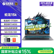機械革命蛟龍16pro【國家補貼】新品上市旗艦銳龍R9HX筆記本電腦滿(mǎn)血5060/5070學(xué)生電競設計游戲本 R7-7735H/RTX4050蛟龍15k 16G+512G原廠(chǎng)標配 高清電競屏