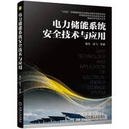 電力儲能系統(tǒng)安全技術(shù)與應(yīng)用