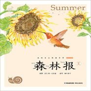 蝸牛小書(shū)坊：森林報(bào)·夏