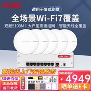 H3C新華三智能家居全屋Wi-Fi6無(wú)線(xiàn)吸頂AP套裝千兆網(wǎng)絡(luò )覆蓋AC+AP組網(wǎng)分布式路由 5100M WiFi7吸頂AP*5+9口大功率主機 家庭酒店別墅大戶(hù)型Mesh組網(wǎng)無(wú)縫漫游