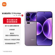 小米（MI）小米 17 Pro Max 妙享背屏 第五代 驍龍 8 至尊版7500mAh小米金沙江電池冷煙紫 12GB+512GB 5G手機