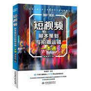 短視頻腳本策劃與拍攝運(yùn)鏡一本通（視頻教學(xué)版） 圖形圖像多媒體 選題策劃 腳本文案 寫作技巧 視覺優(yōu)化 綜合運(yùn)鏡實(shí)例 各種運(yùn)鏡技巧 大疆pocket3