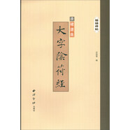 精繕碑帖：大字陰符經(jīng)