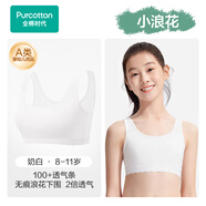 全棉時(shí)代【小波浪】少女內衣文胸初高中生發(fā)育期兒童背心透氣 （8-11歲）