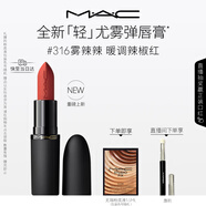 M.A.C魅可輕尤霧彈唇膏口紅霧面滋潤#316小辣椒 送女友生日禮物