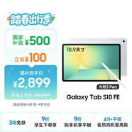 三星 Samsung【國家補貼】S10 FE 10.9英寸2025年款平板電腦/AI智享學(xué)習辦公 8GB+128GB 月光銀 WIFI