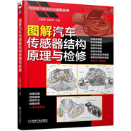 圖解汽車(chē)傳感器結構原理與檢修