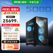 ROG魔霸X 英特爾處理器 風(fēng)冷/水冷電競游戲主機臺式機電腦 魔霸 9X U9 285K水冷 RTX 5080 64G內(nèi)存 | 2T SSD