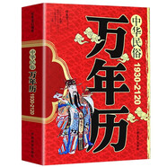 中華民俗萬年歷（1930-2120）中華傳統(tǒng)節(jié)日民俗風(fēng)水文化 農(nóng)歷公歷對(duì)照表 中華萬年歷全書