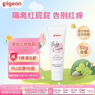貝親（Pigeon）嬰兒護臀膏 新生兒童面霜滋養保濕潤膚霜身體乳四季通用無(wú)香50g