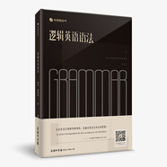 邏輯英語(yǔ)語(yǔ)法 鐘平 語(yǔ)法學(xué)習(xí)指南 簡(jiǎn)單邏輯對(duì)抗萬(wàn)千繁復(fù)語(yǔ)法規(guī)則 伴學(xué)音頻 免費(fèi)直播課