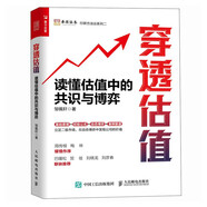 穿透估值：讀懂估值中的共識與博弈（人郵普華出品）