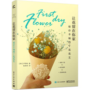 【二手正版書】讓花留在你家：保存幸福的干花花藝9787121361227（定制淘書鏈接詳情咨詢客服）