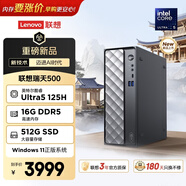聯(lián)想瑞天500 商用辦公臺式電腦臺式機主機(酷睿Ultra5 125H 16G DDR5 512GSSD win11)3年質(zhì)保 國家補貼
