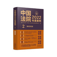 中國法院2022年度案例·物權(quán)糾紛