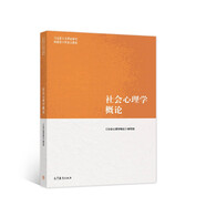 社會(huì)心理學(xué)概論