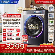 海爾云溪4.0 滾筒洗衣機全自動(dòng)12kg 新品 560超薄 540大筒 羊毛綠標 雙智投 商場(chǎng)同款XQG120-SDE588BU1