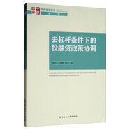 去杠桿條件下的投融資政策協(xié)調(diào)