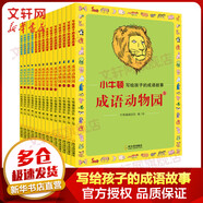 小牛頓人文館成語(yǔ)故事 成語(yǔ)中的智慧+成語(yǔ)動(dòng)物園+成語(yǔ)中的科學(xué) 全套14冊