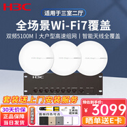 H3C新華三智能家居全屋Wi-Fi6無(wú)線(xiàn)吸頂AP套裝千兆網(wǎng)絡(luò )覆蓋AC+AP組網(wǎng)分布式路由 5100M雙頻WiFi7吸頂AP*3+9口千兆主機 家庭酒店別墅大戶(hù)型Mesh組網(wǎng)無(wú)縫漫游