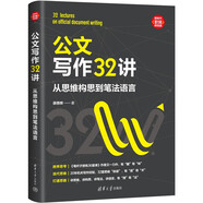 公文寫作32講：從思維構(gòu)思到筆法語言（新時代·職場新技能）