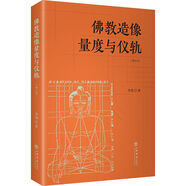 佛教造像量度與儀軌（增訂本）