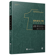 質(zhì)性研究手冊1：方法論基礎