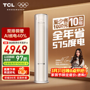 TCL空調小藍翼真省電Pro大3匹新一級能效變頻立式客廳柜機節能冷暖大風(fēng)量KFR-72LW/RT2Ea+B1國家補貼
