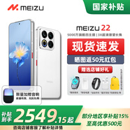 魅族（meizu）22【國家補貼】5000萬(wàn)旗艦四主攝 3X超清潛望長(cháng)焦 第四代驍龍8s 5G拍照手機 魅族白 16GB+1TB 官方標配
