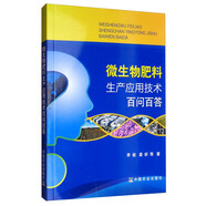 微生物肥料生產(chǎn)應(yīng)用技術(shù)百問百答