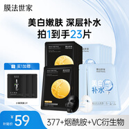 膜法世家補水美白組合面膜20片 煙酰胺美白補水保濕 去黃提亮送女生