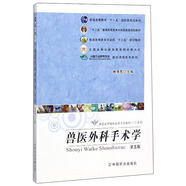 獸醫(yī)外科手術(shù)學(xué)（第5版）/全國高等院校獸醫(yī)專業(yè)教材經(jīng)典系列