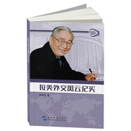 外交風(fēng)云親歷記叢書(shū)-拉美外交風(fēng)云紀實(shí)