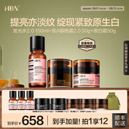 HBN進階早C晚A水乳霜視黃醇A醇抗皺提拉緊致淡紋護膚套裝七夕情人節(jié) 【亮白淡紋】發(fā)光水+晚霜+原白霜
