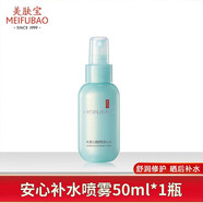 美膚寶（MEIFUBAO） 美膚寶安心水噴霧50ml方便攜帶爽膚水化妝水補(bǔ)水保濕滋潤(rùn) 安心水50ml*1