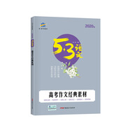 五三 高考作文經(jīng)典素材（高考）53高考語文專項 曲一線科學備考（2020）