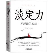 淡定力：不浮躁的智慧（經(jīng)典暢銷）弘一法師等大師的開悟智慧！可以擺在枕邊、案頭作為座右銘的書！